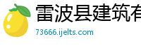 雷波县建筑有限责任公司